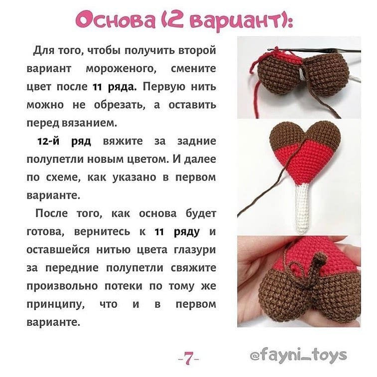 Вязание крючком: Схема сердечек-мороженых для начинающих