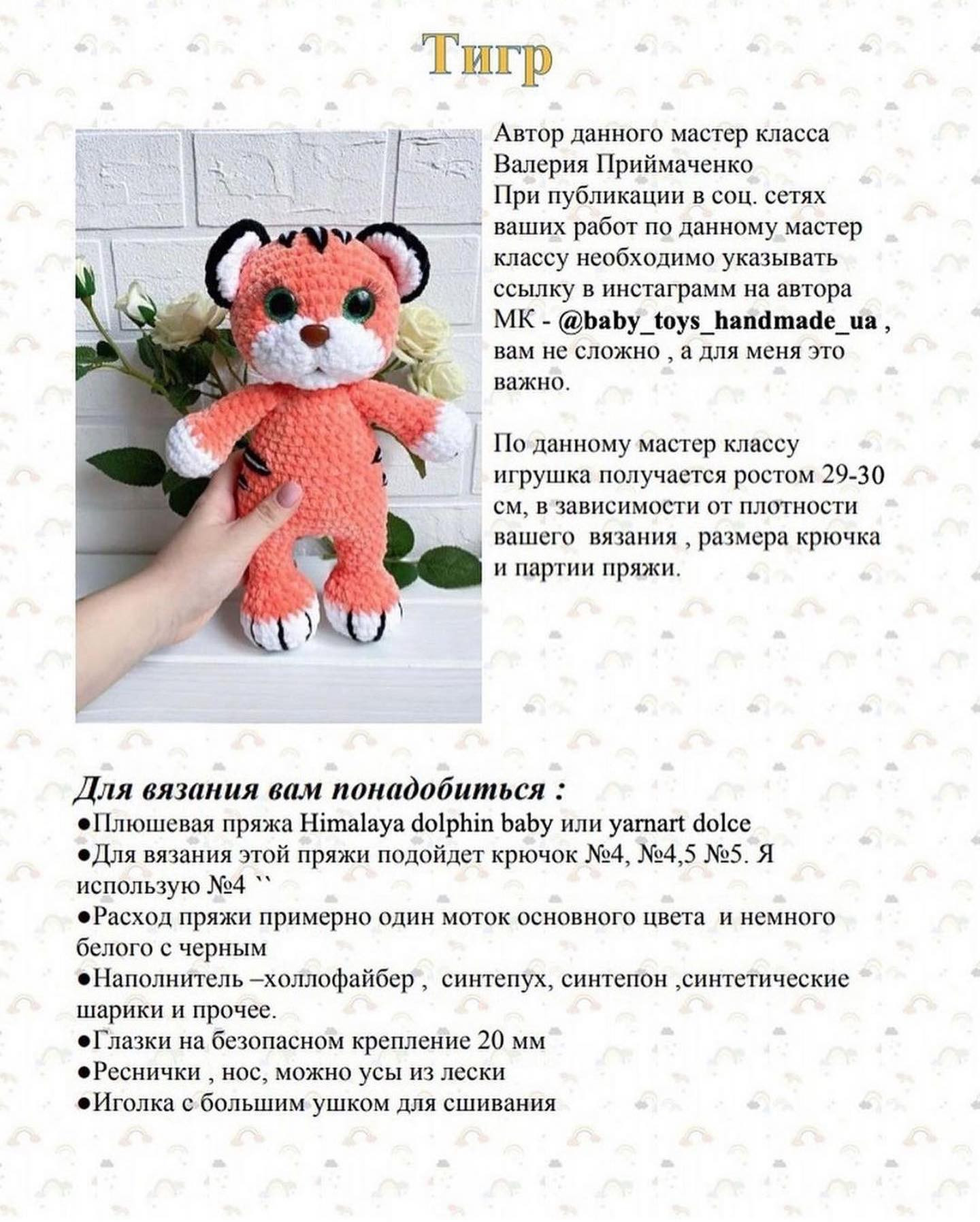 Вязание крючком: схема создания милого тигрёнка