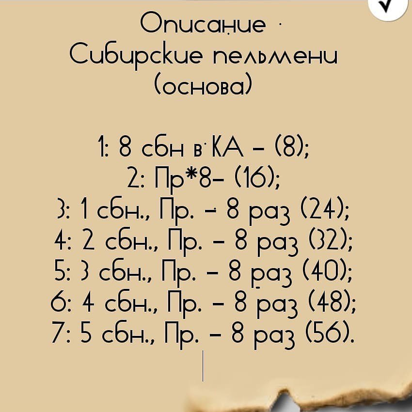 Вязаные крючком пельмени: удивительное мастерство рукодельницы