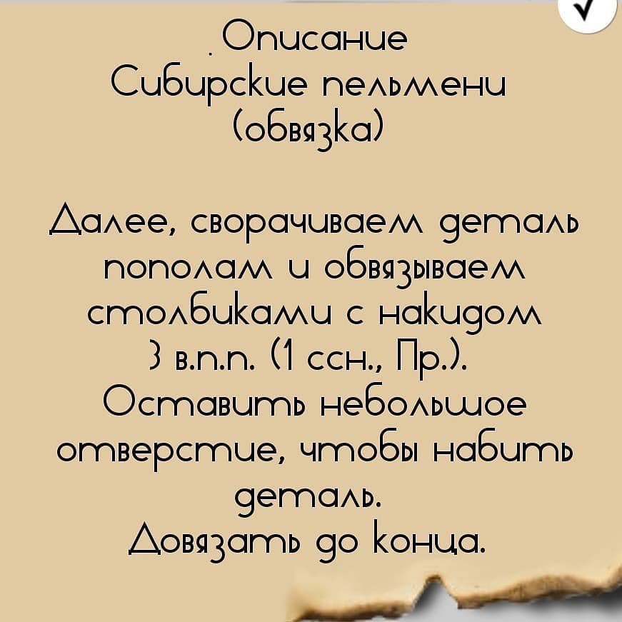Вязаные крючком пельмени: удивительное мастерство рукодельницы