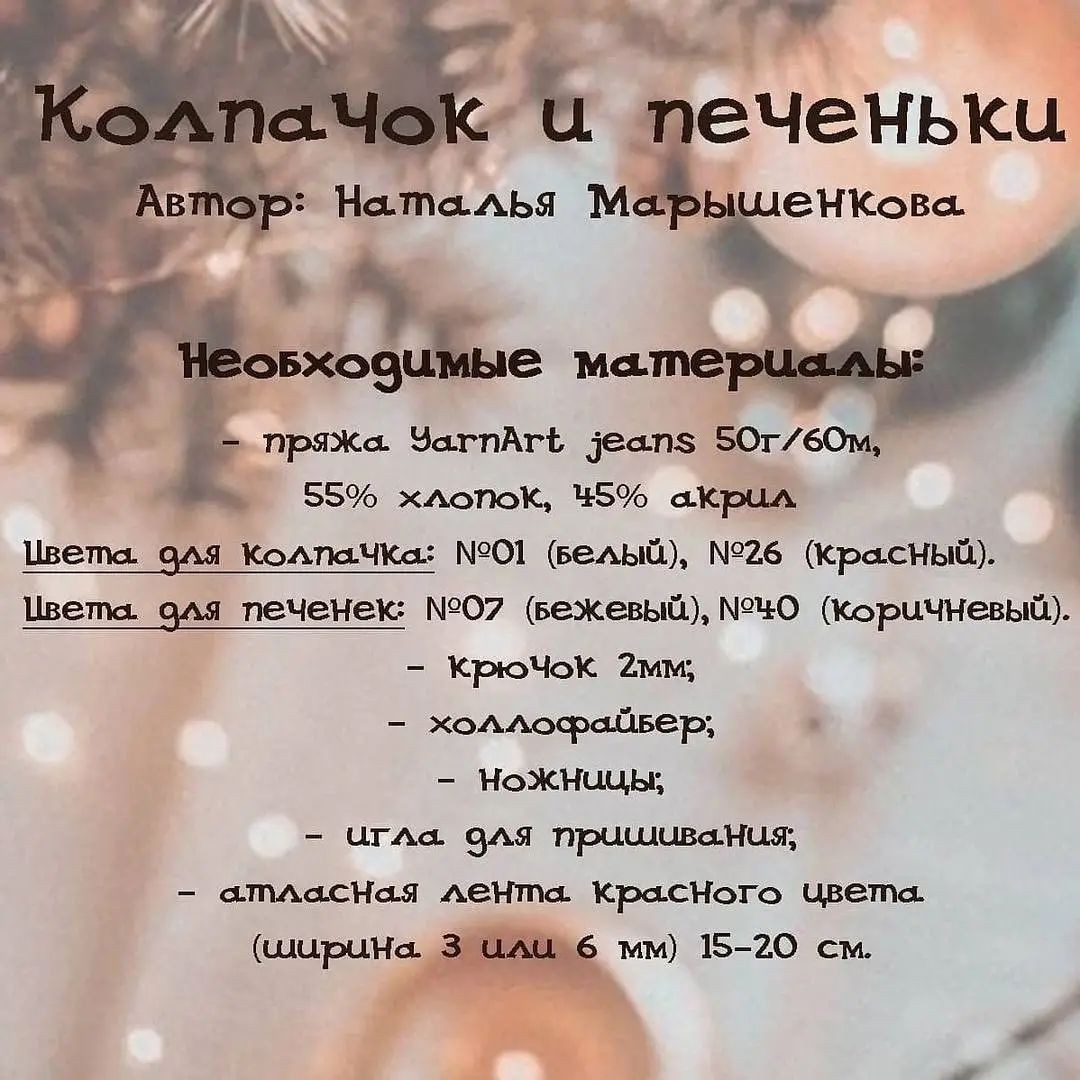 Вязаные крючком праздничные изделия: шапка и печенье для декора