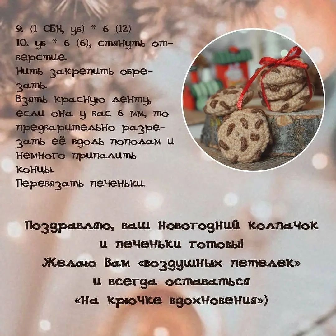 Вязаные крючком праздничные изделия: шапка и печенье для декора