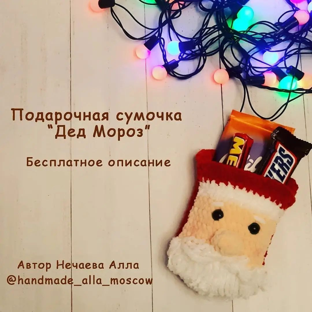 Вязаный чехол Санта-Клаус для сладостей с праздничными огнями