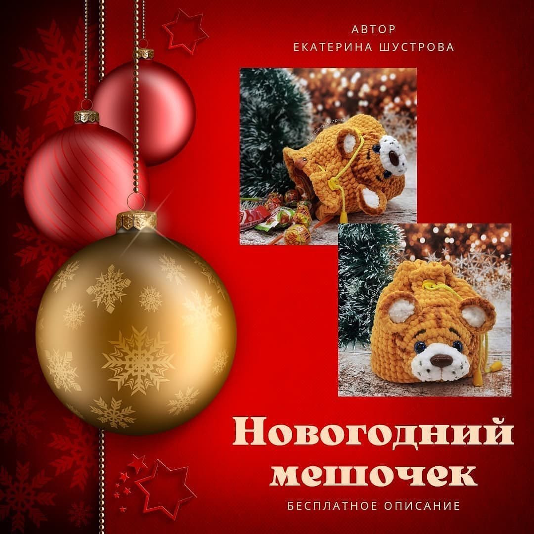 Вязаный мешочек в виде медвежонка для подарков