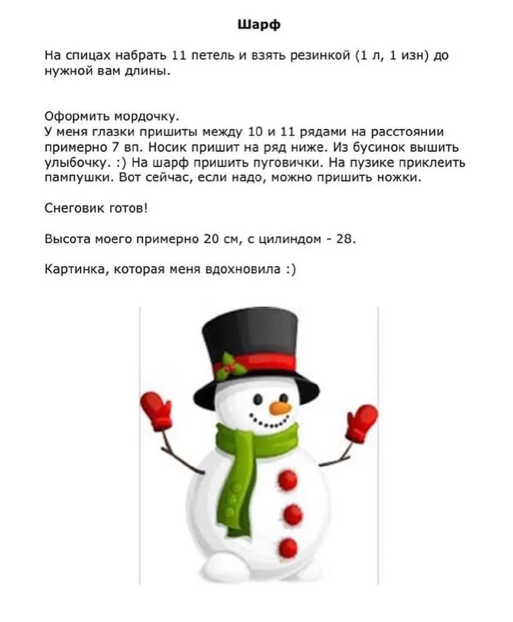 Вязаный снежный человек с шляпой и шарфом: бесплатный узор