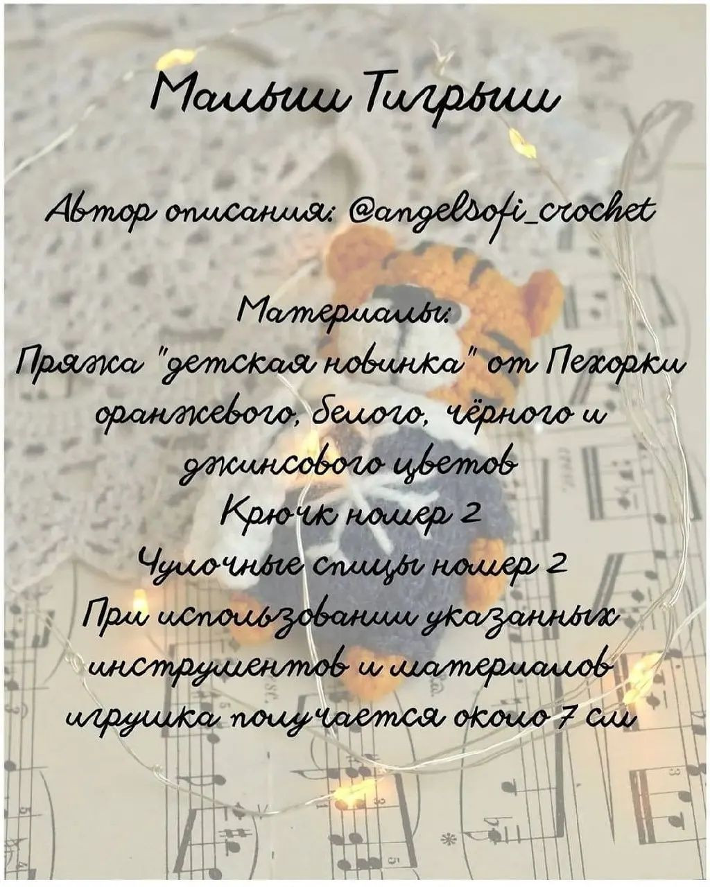 Вязаный тигр в зимнем наряде: идеальный подарок на Новый год