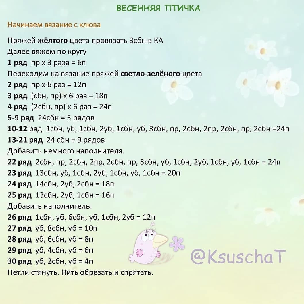 Вяжем весеннюю птичку: пошаговый мастер-класс