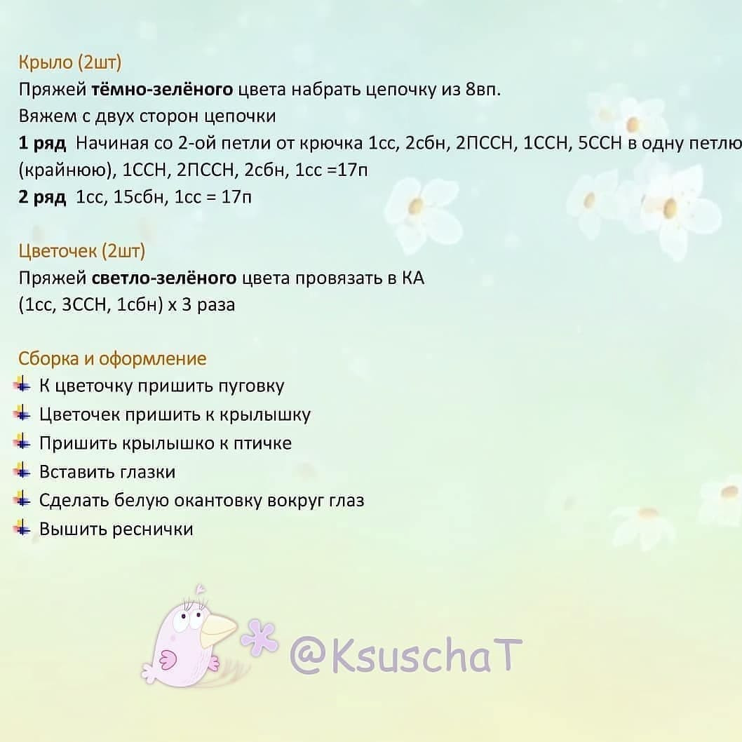 Вяжем весеннюю птичку: пошаговый мастер-класс