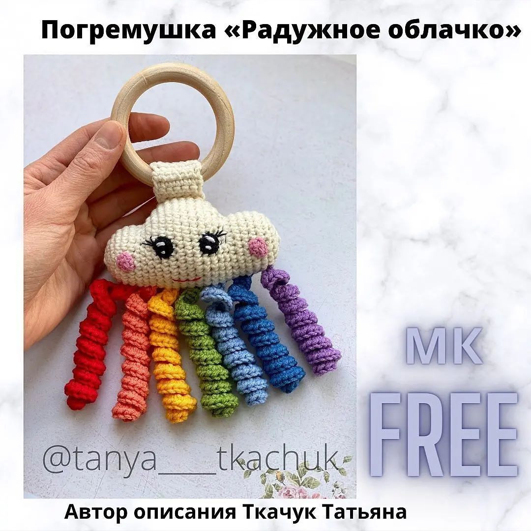 Яркая вязаная игрушка-облачко для малышей с радугой