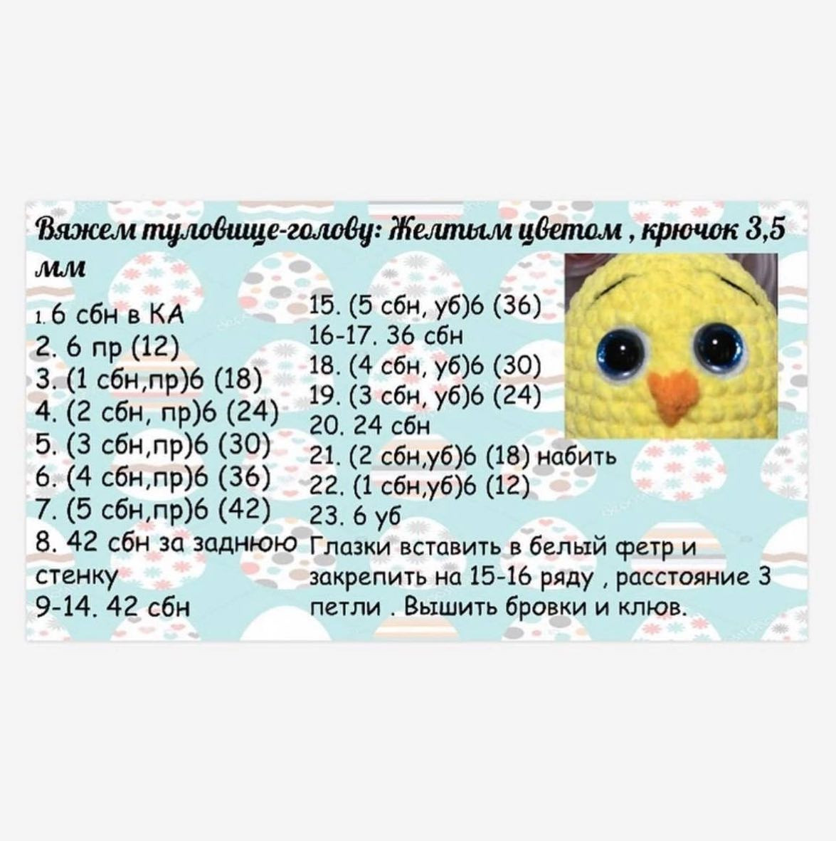 Яркий цыплёнок в шляпе: схема вязания крючком