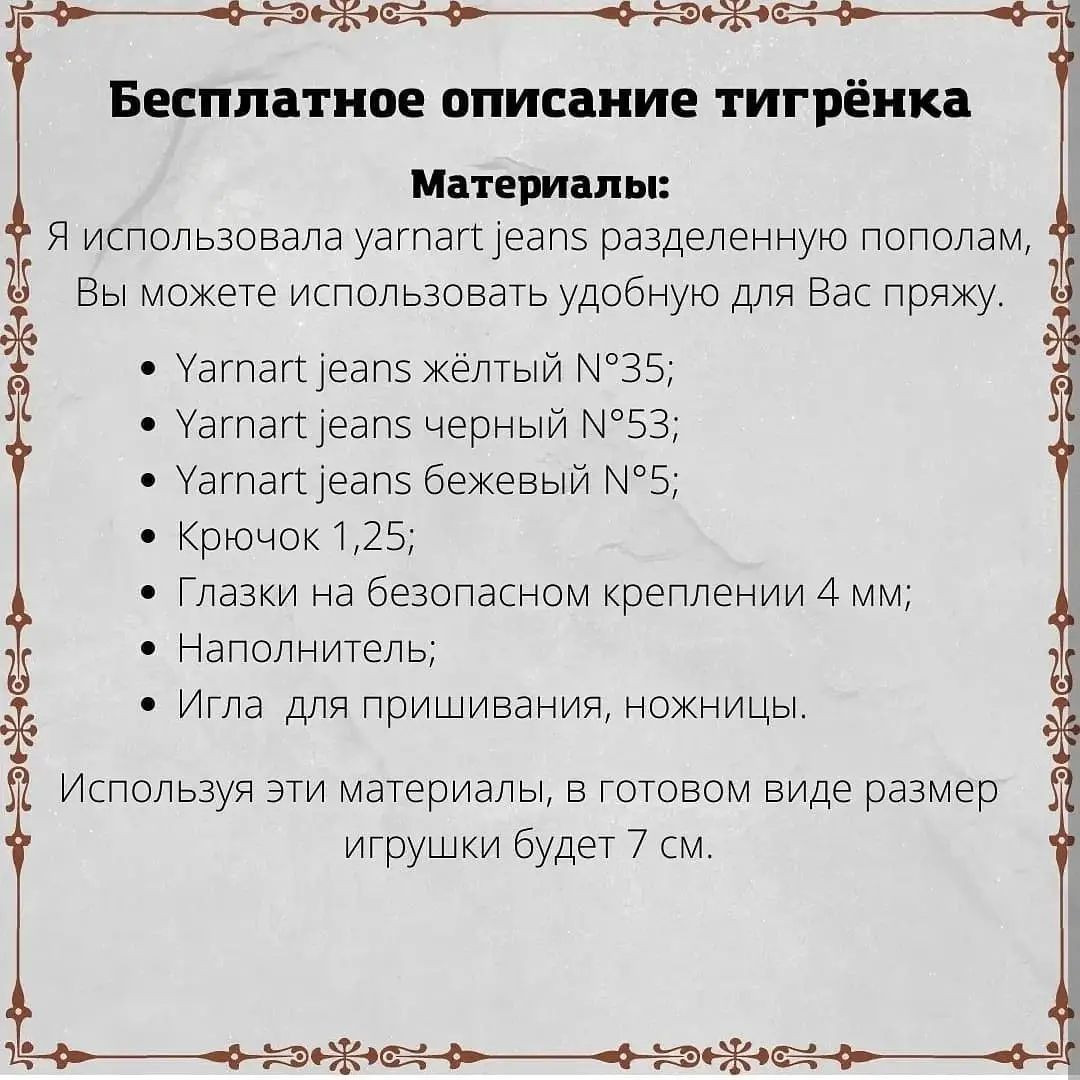 Яркий вязаный тигрёнок: схема для начинающих