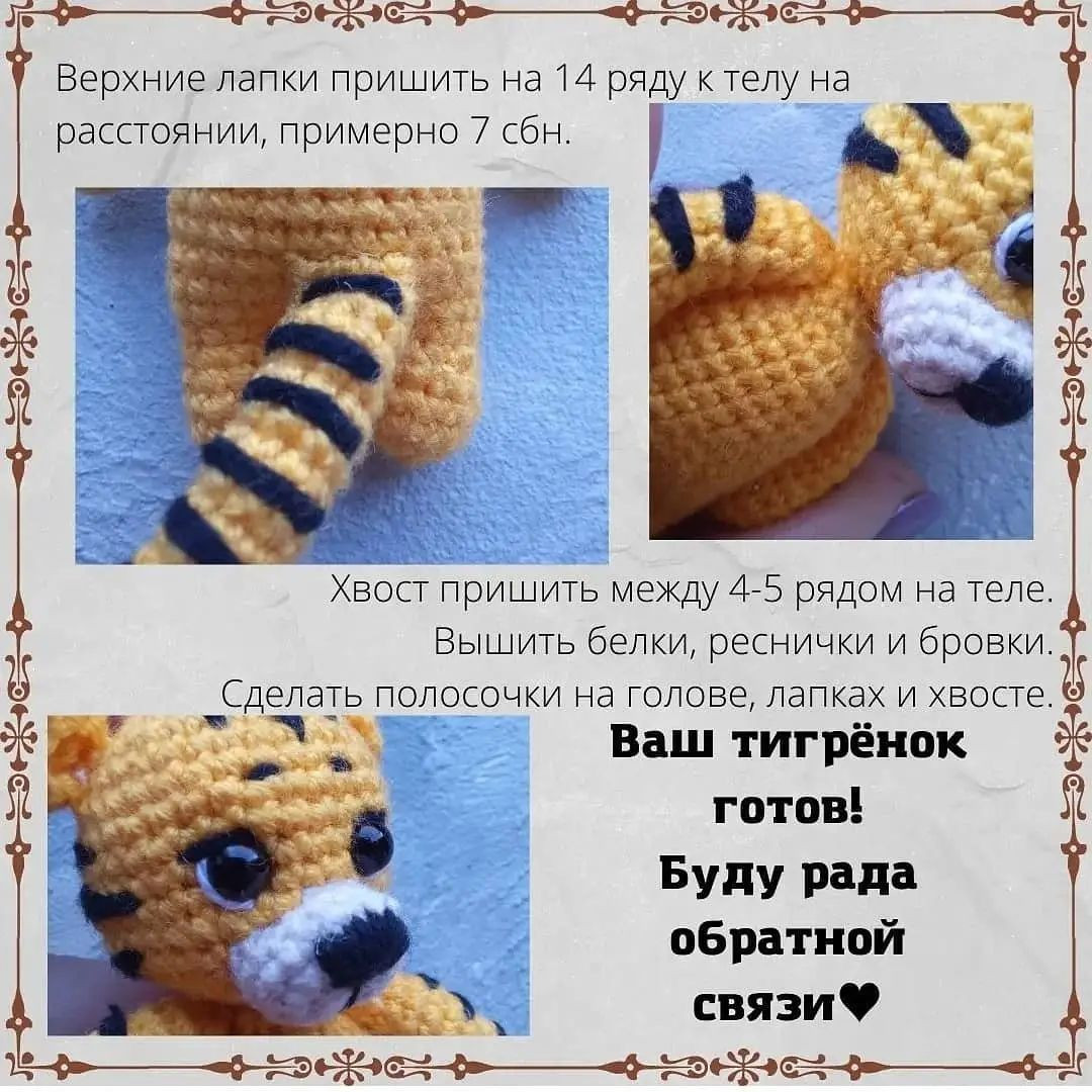 Яркий вязаный тигрёнок: схема для начинающих