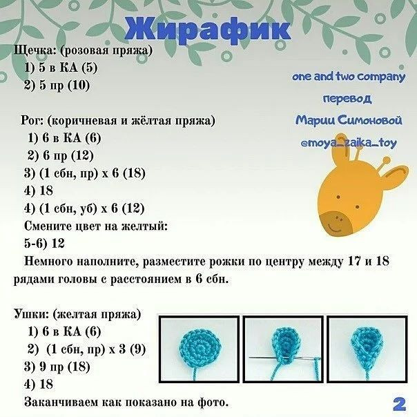 Жирафики амигуруми: схема móc len cho người mới bắt đầu