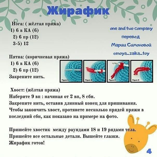 Жирафики амигуруми: схема móc len cho người mới bắt đầu