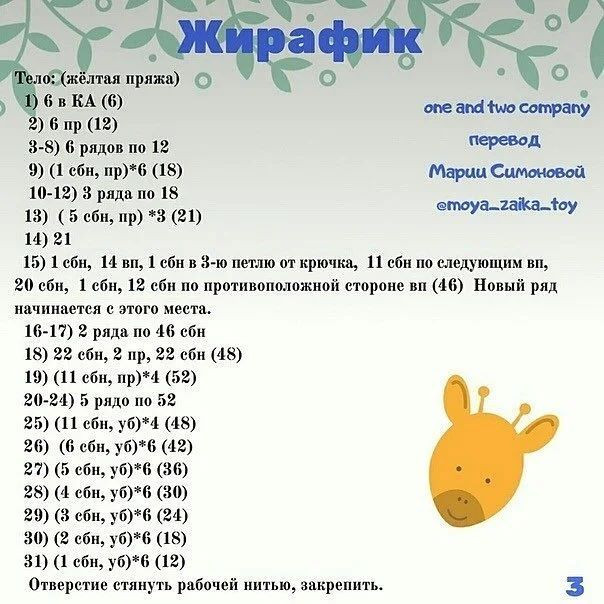 Жирафики амигуруми: схема móc len cho người mới bắt đầu