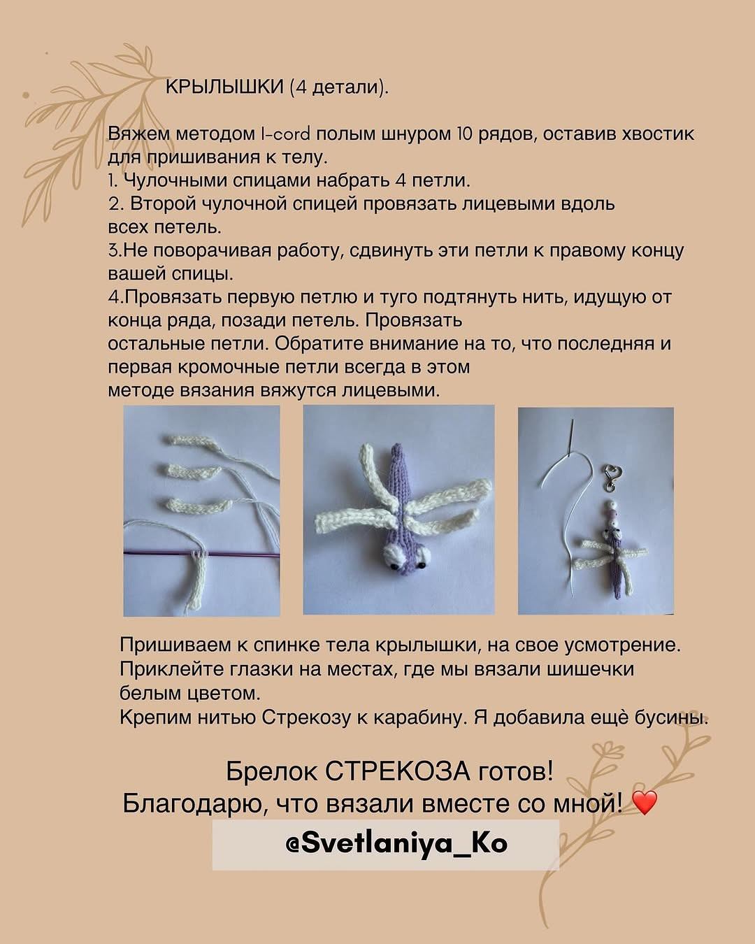 Бесплатно брелок стрекоза спицами