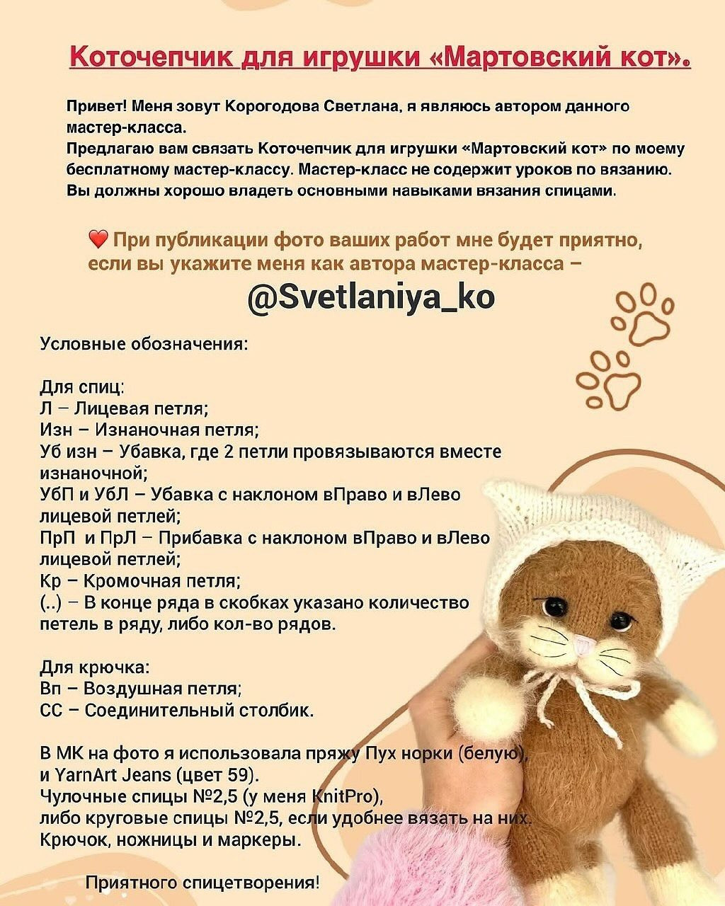Бесплатно: коточепчик «Мартовский кот» для игрушки