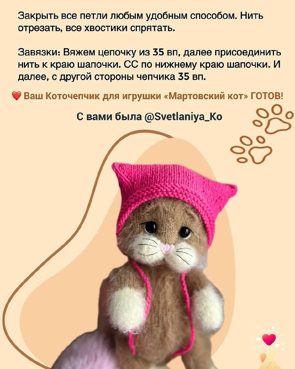 Бесплатно: коточепчик «Мартовский кот» для игрушки