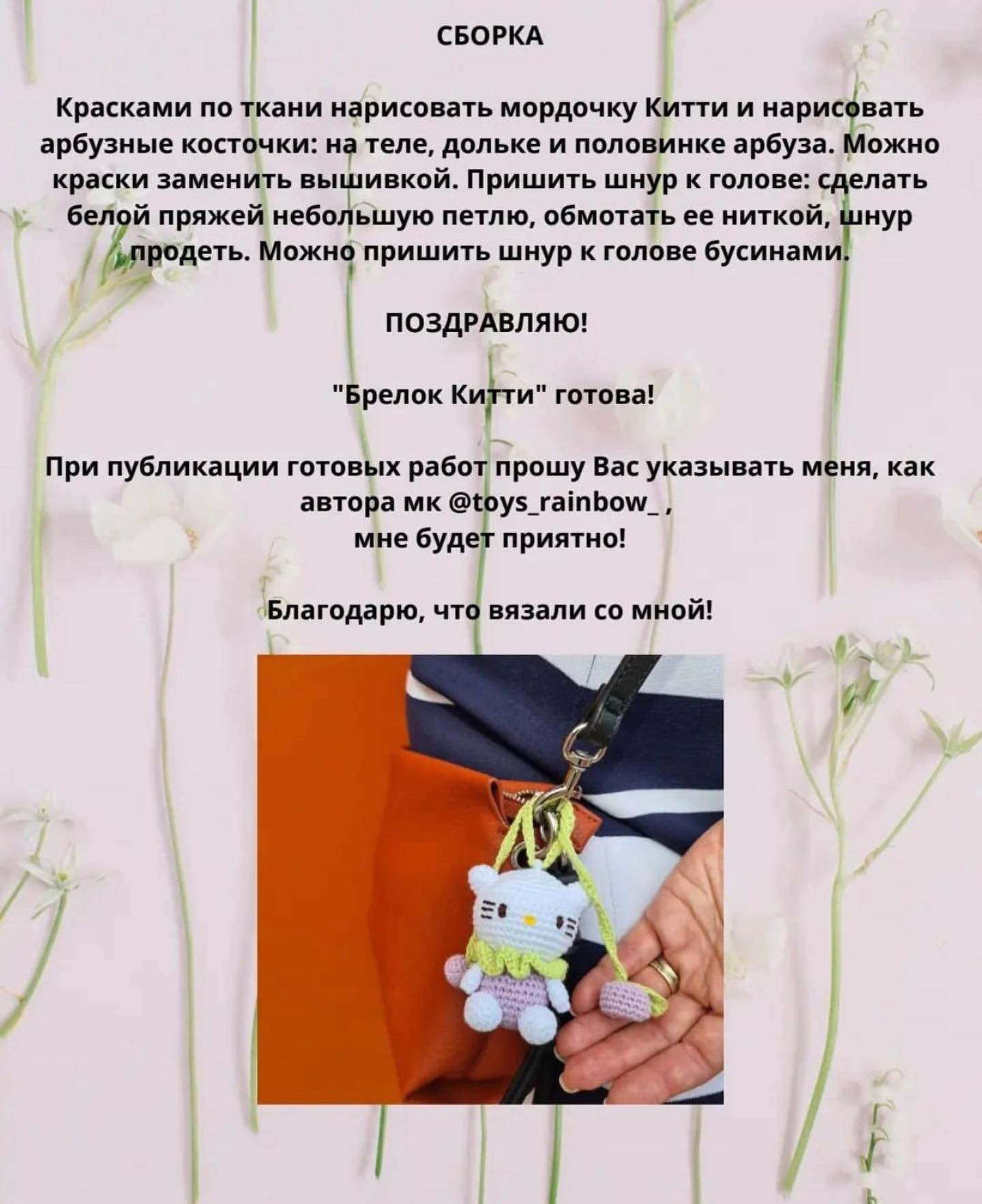 Бесплатное описание брелок Китти