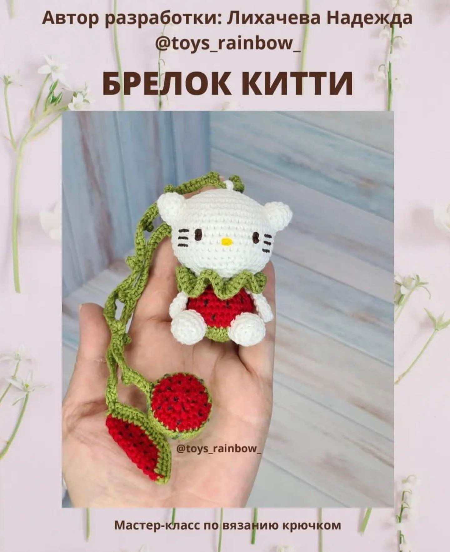 Бесплатное описание брелок Китти