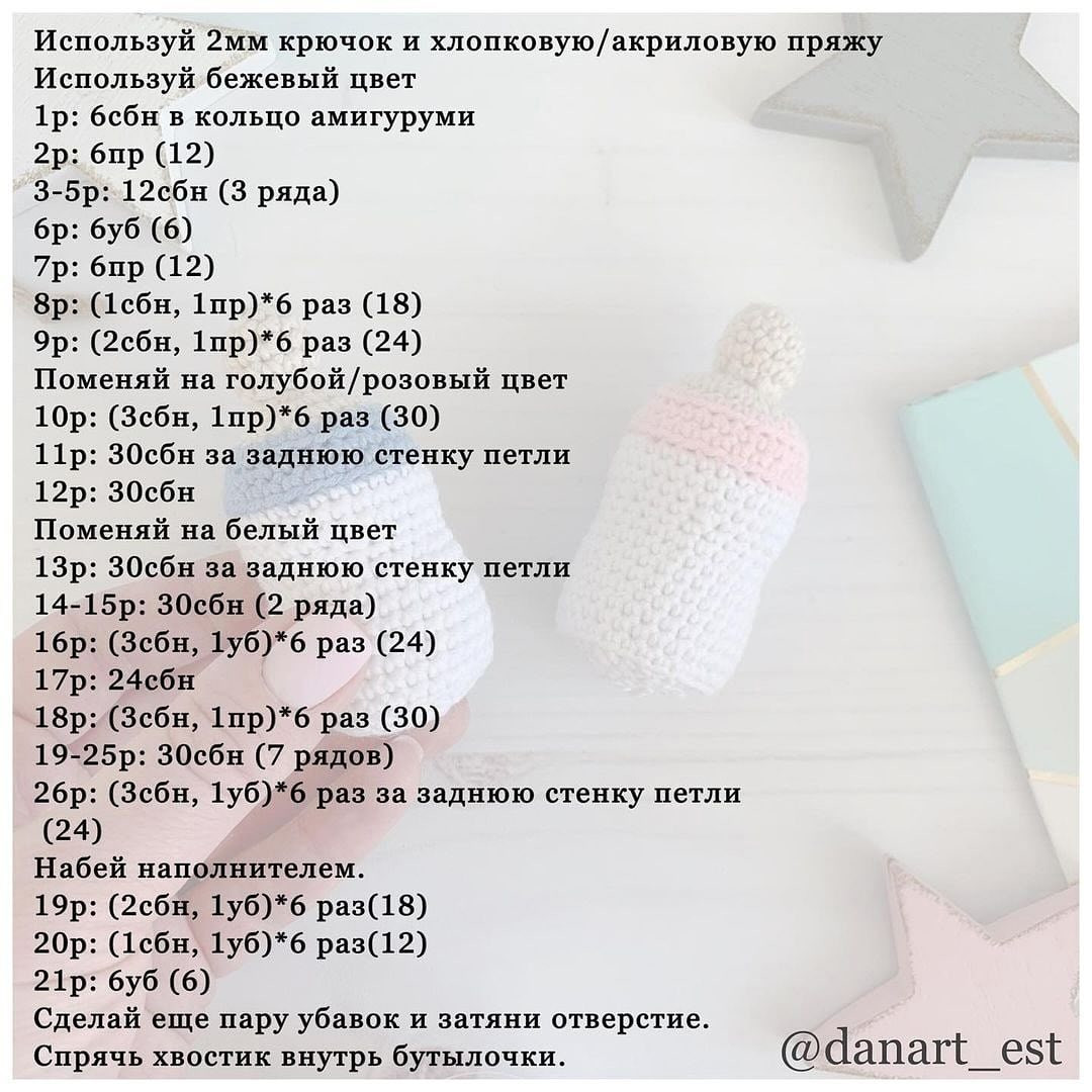 Бесплатное описание для вязания детской бутылочки