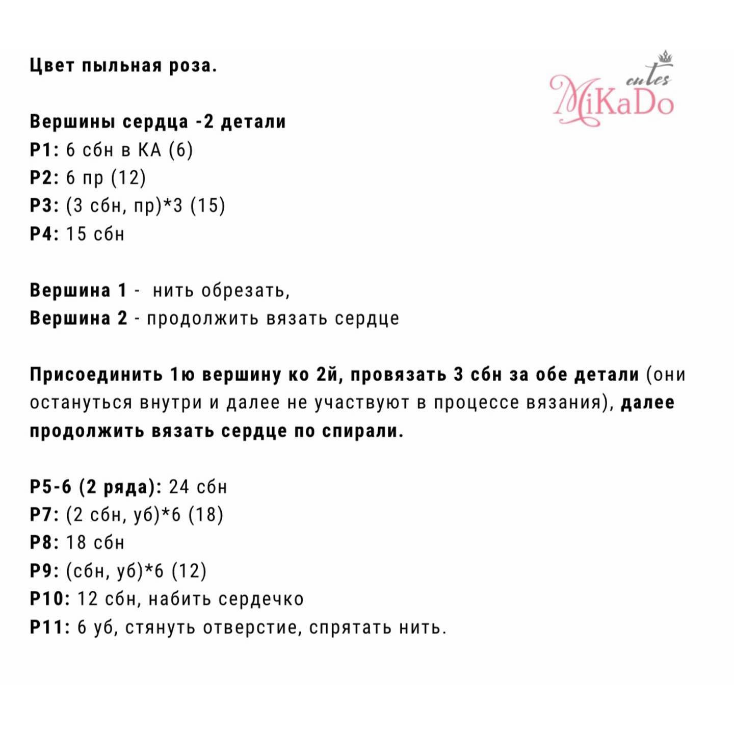 Бесплатное описание для вязаного сердечка
