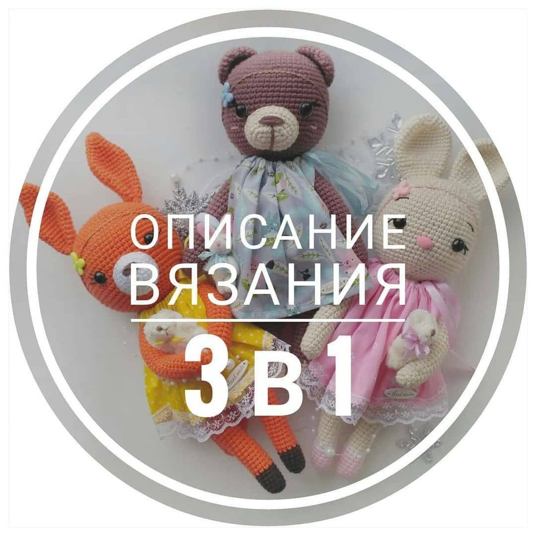 Бесплатное описание для вязаных игрушек: медведь, заяц и лиса