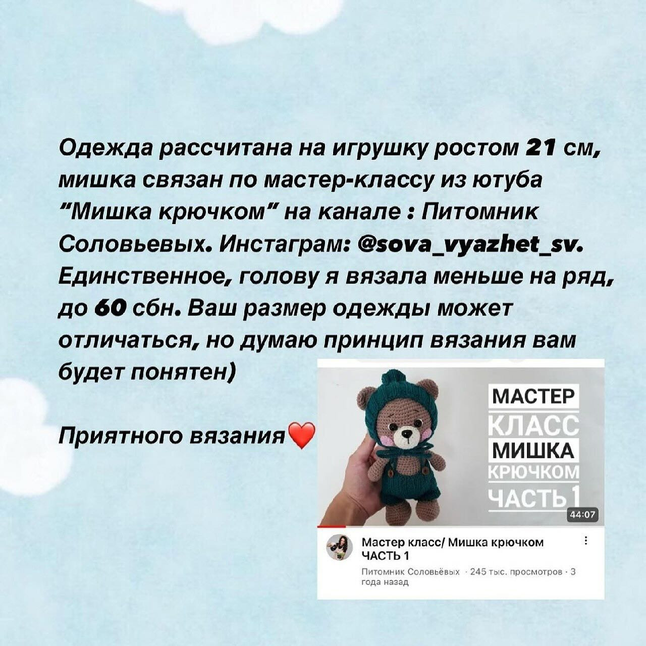 Бесплатное описание комплекта одежды для медвежонка