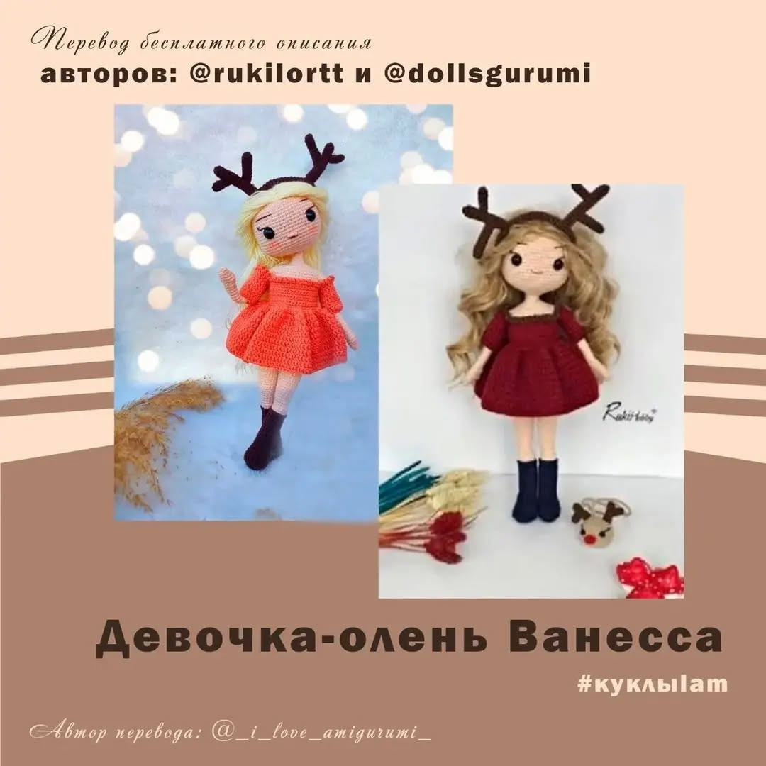 Бесплатное описание куклы вязаной олененок