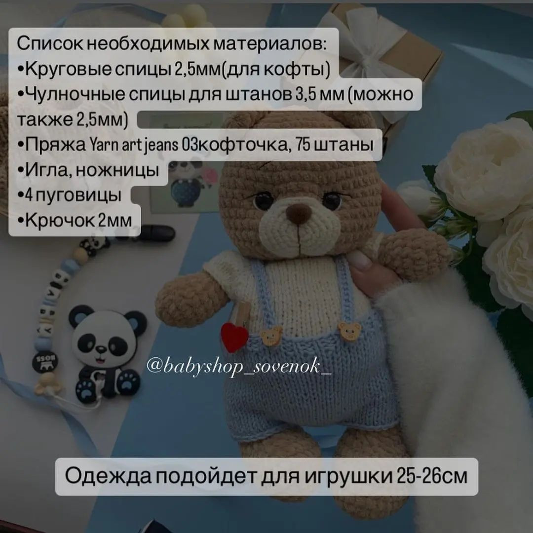 Бесплатное описание на кофточку и штанишки для мишутки