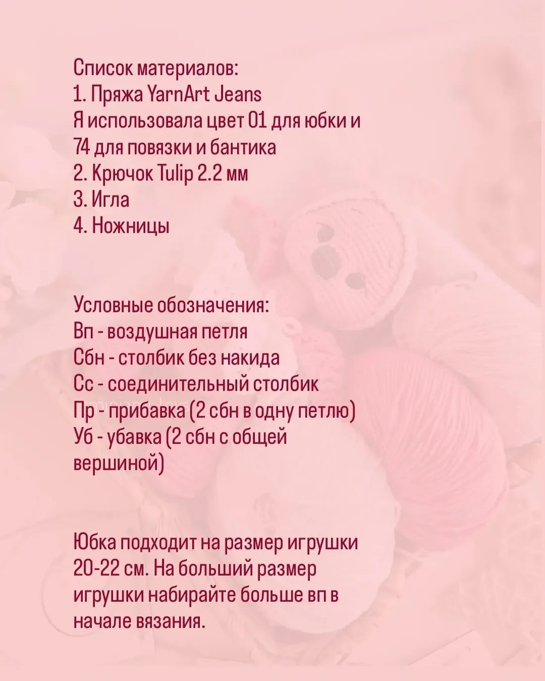 Бесплатное описание наряда для фламинго