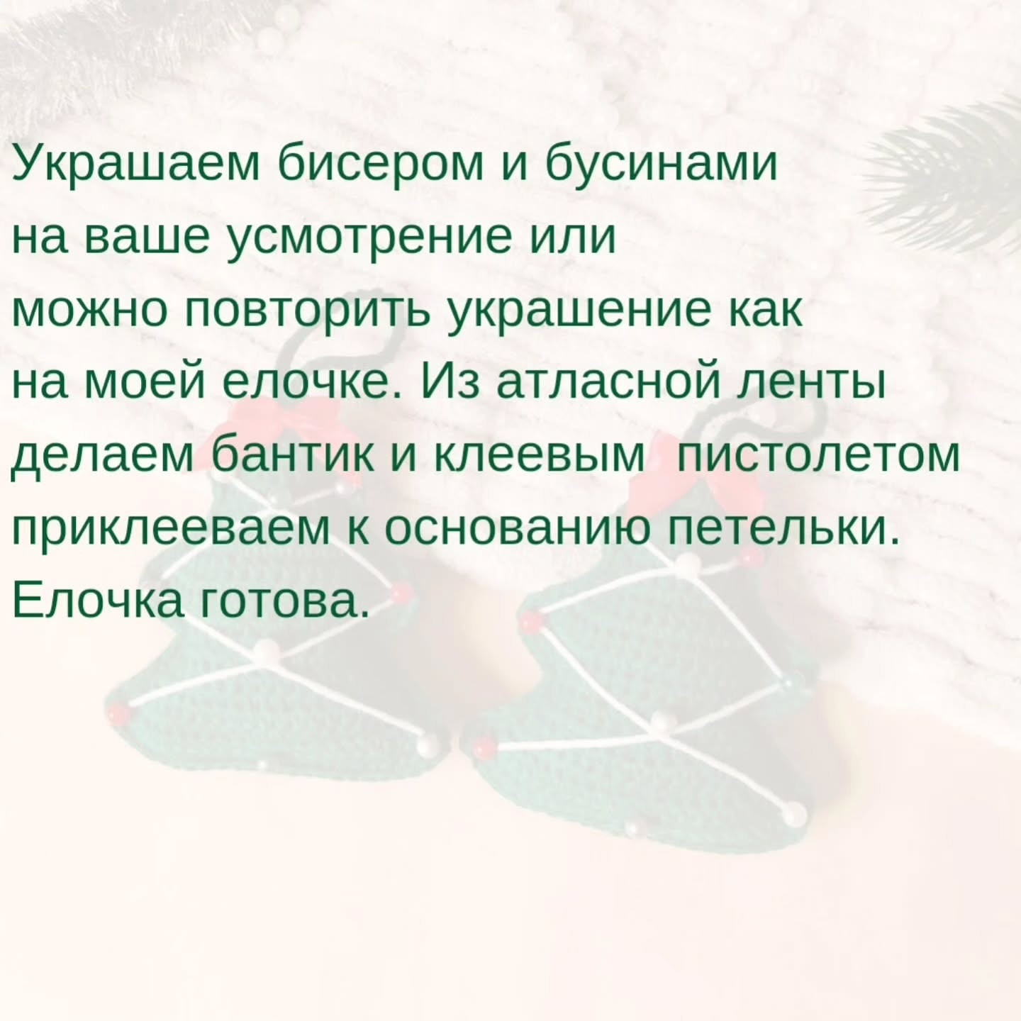 Бесплатное описание новогодней игрушки 'Ёлочка'