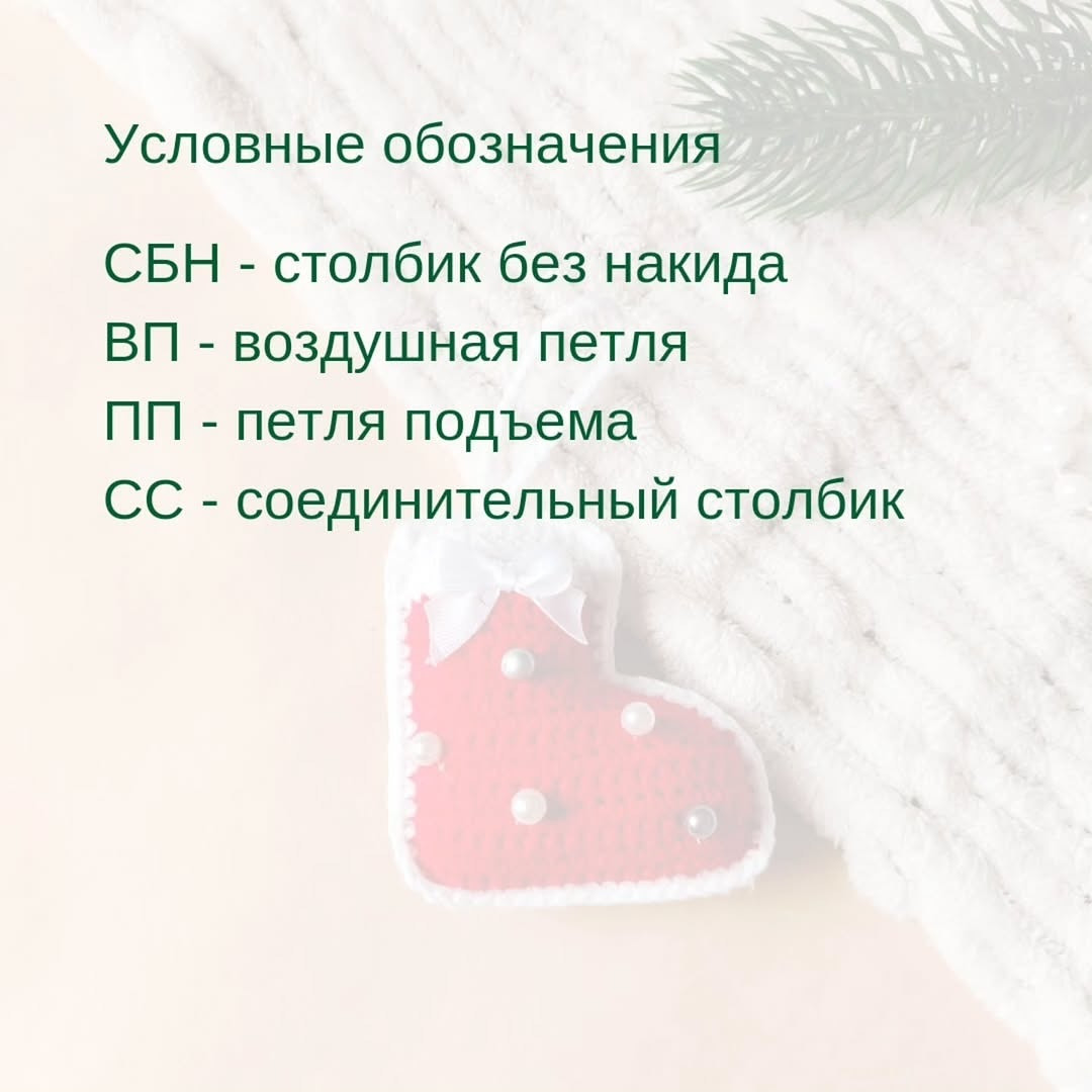 Бесплатное описание новогодней игрушки 'Сапожок'