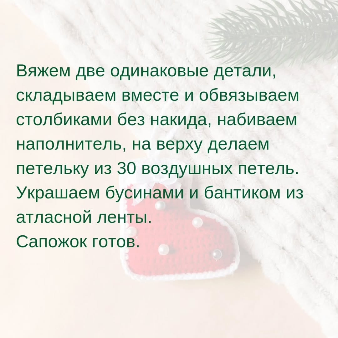 Бесплатное описание новогодней игрушки 'Сапожок'