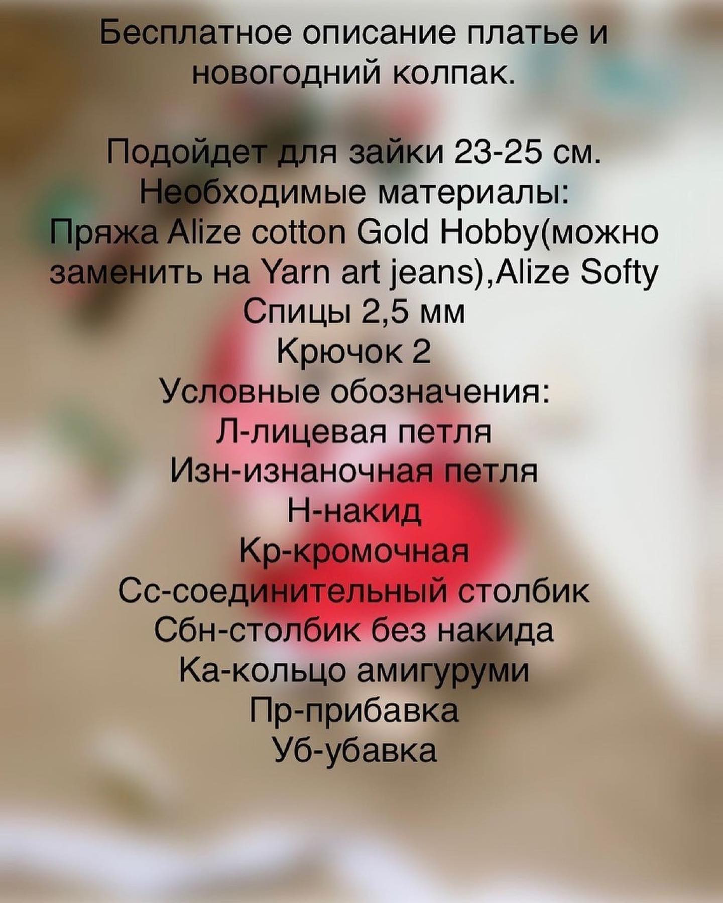 Бесплатное описание "Новогодний наряд" для зайки