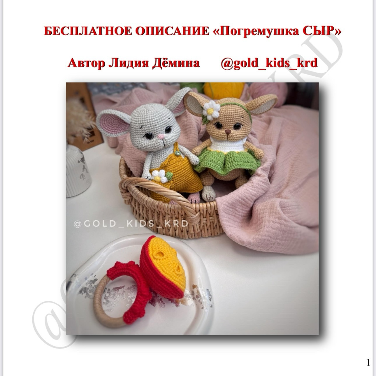 Бесплатное описание «Погремушка сыр»
