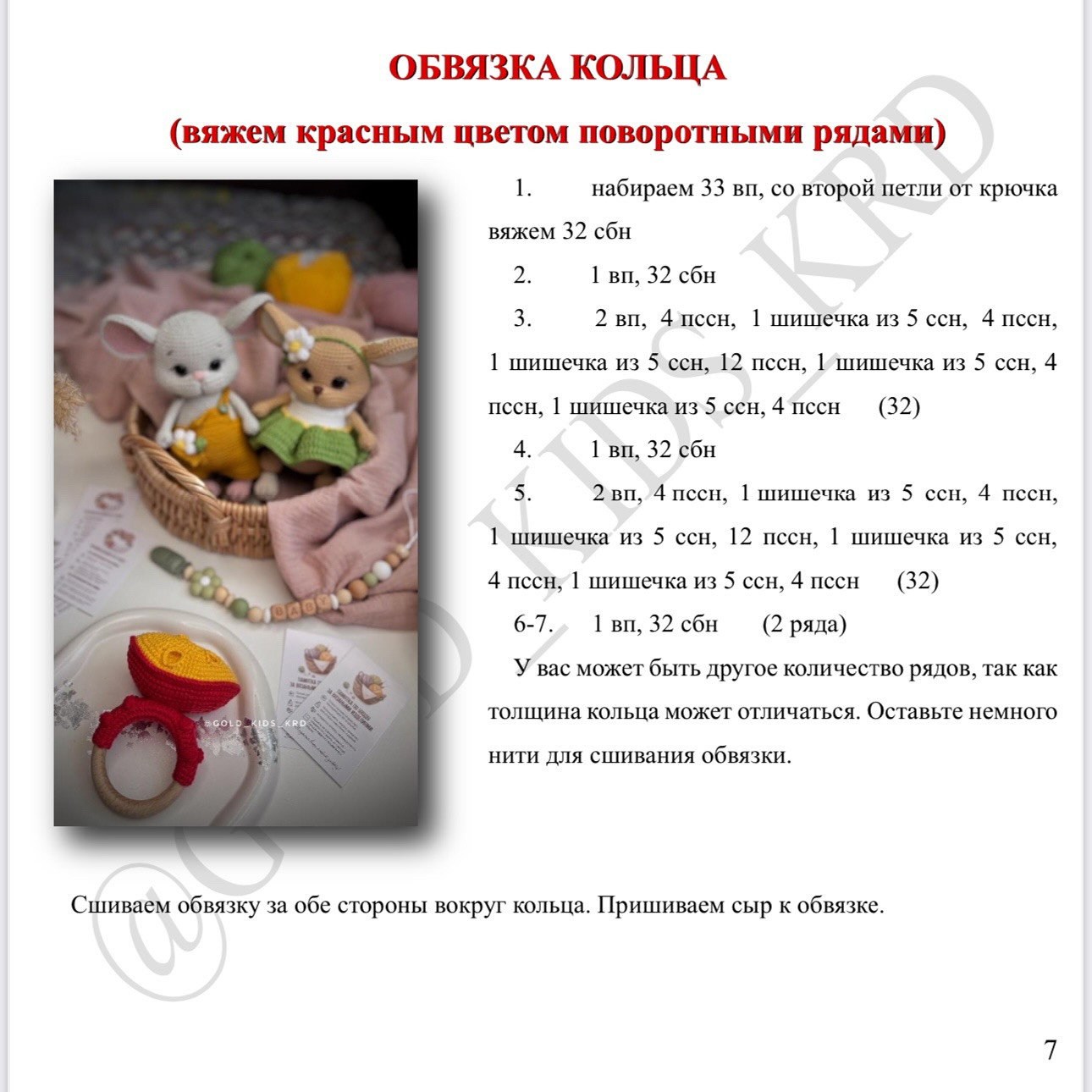 Бесплатное описание «Погремушка сыр»