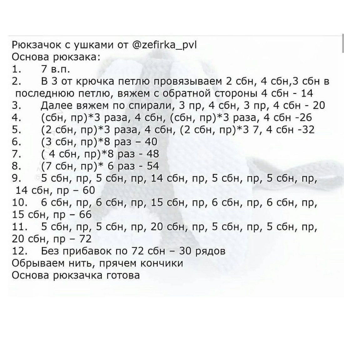 Бесплатное описание рюкзачок с ушками от @Zefirka_PVL