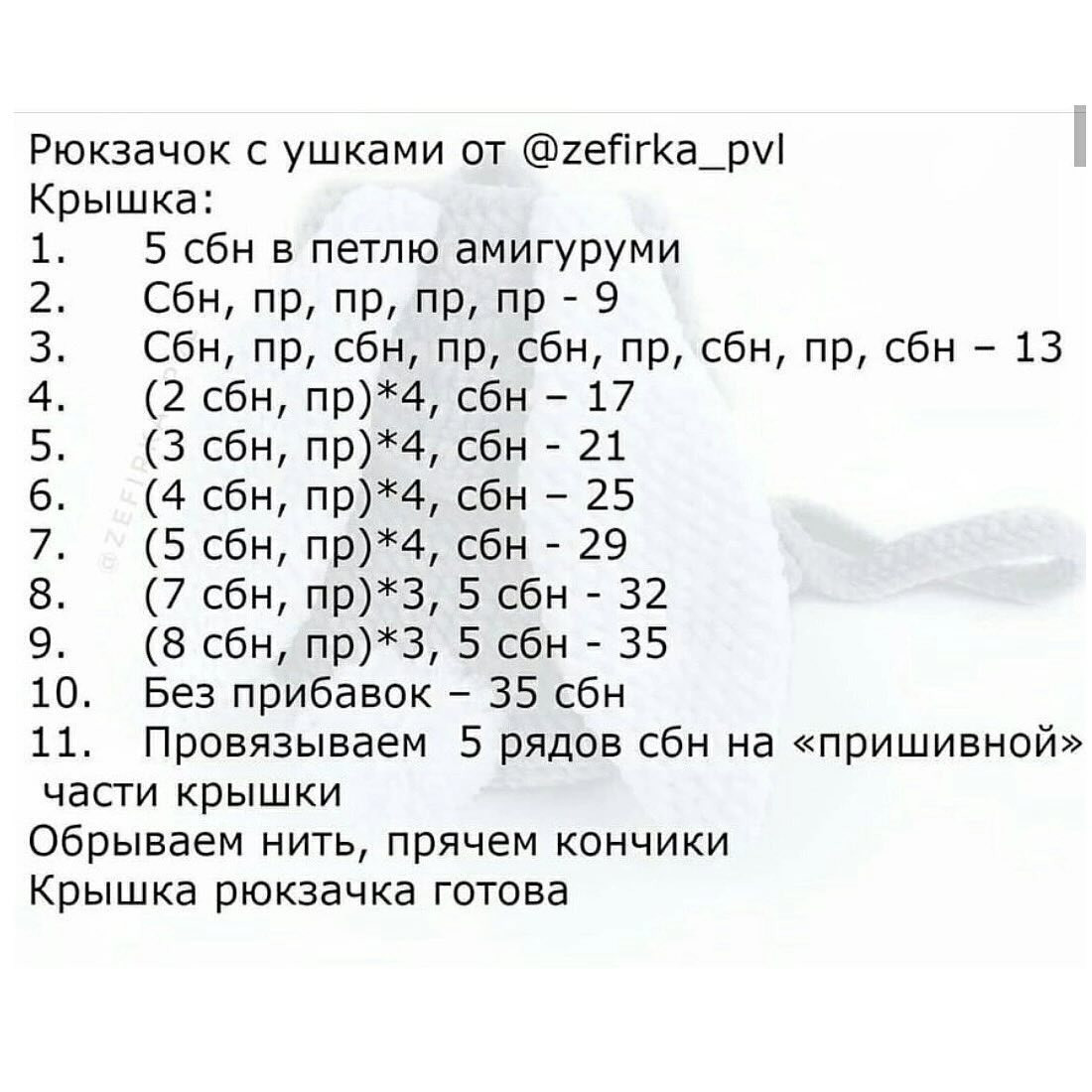 Бесплатное описание рюкзачок с ушками от @Zefirka_PVL