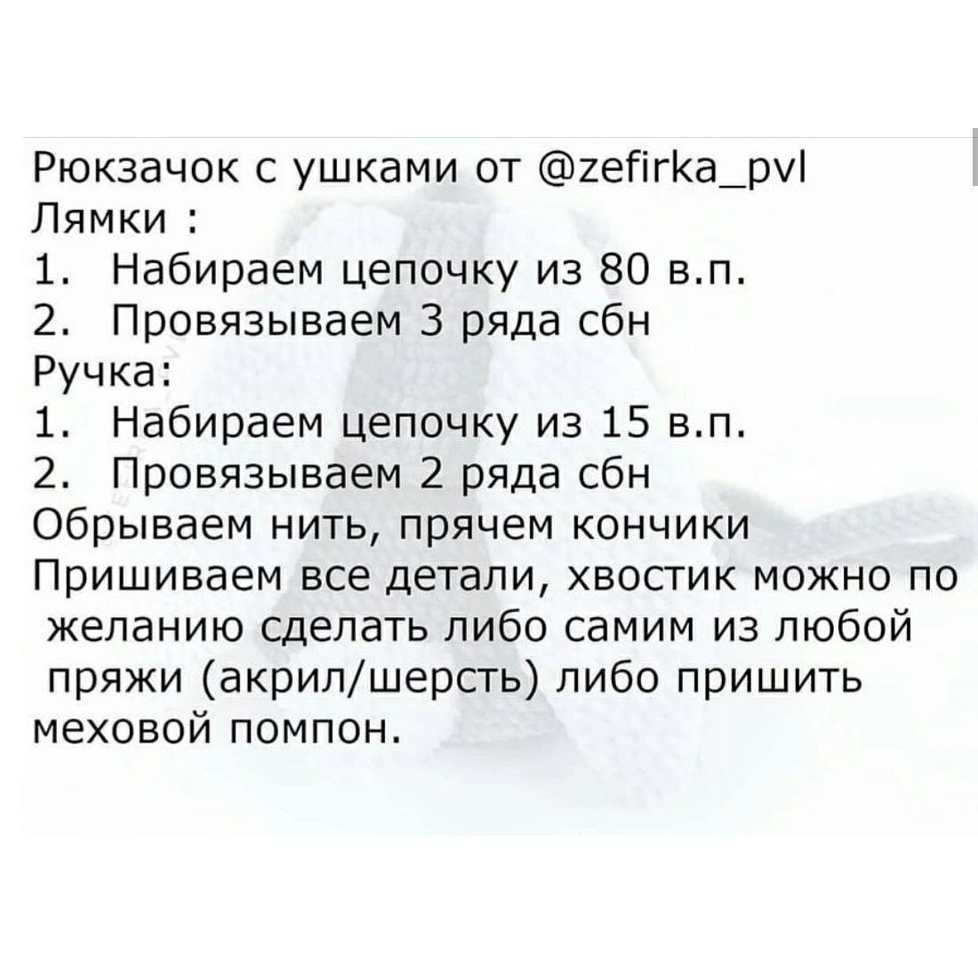 Бесплатное описание рюкзачок с ушками от @Zefirka_PVL