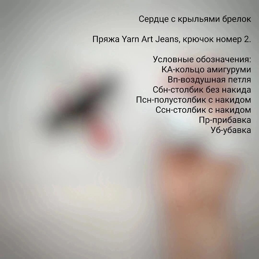 Бесплатное описание сердечко с крыльями