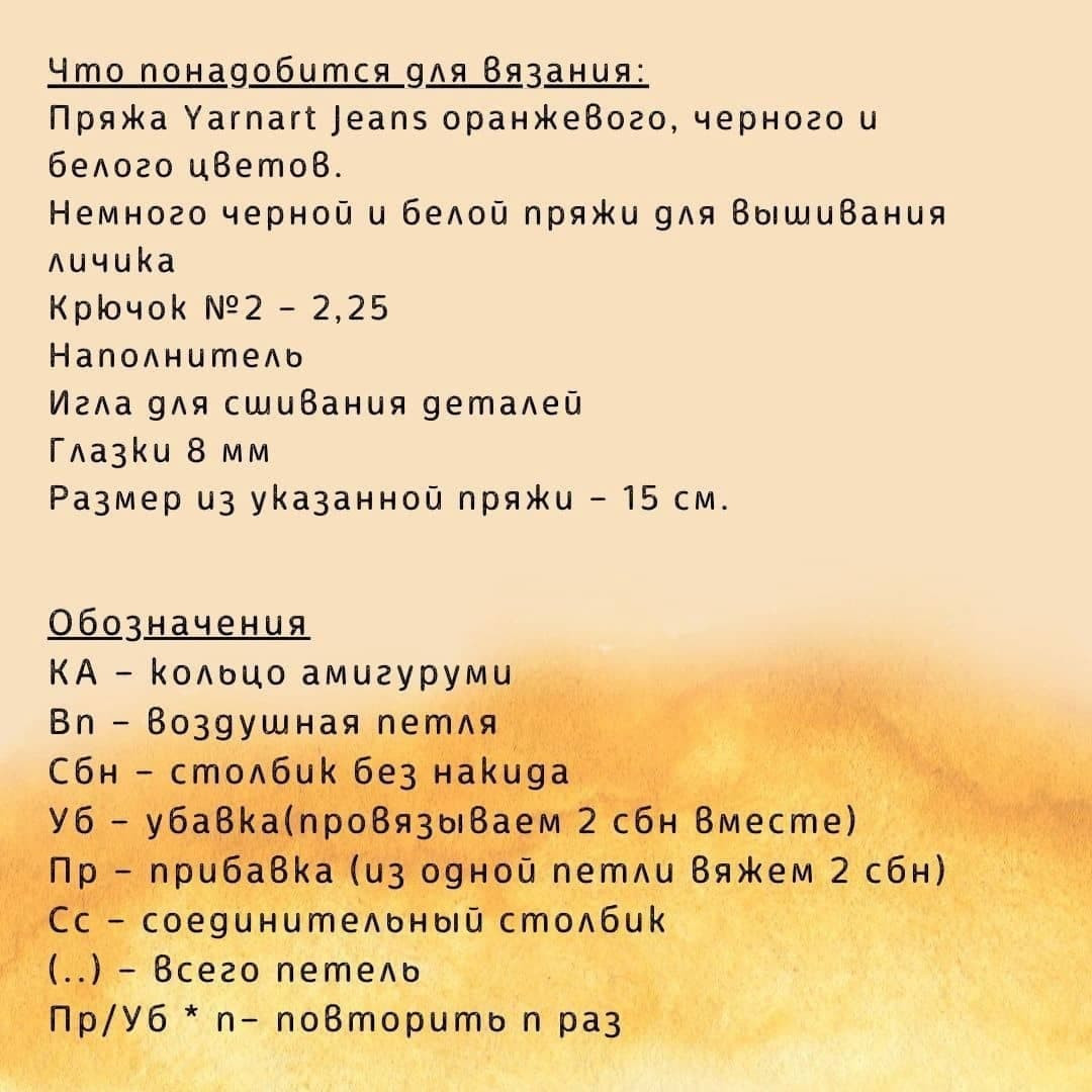 Бесплатное описание тигрёнка для вязания крючком