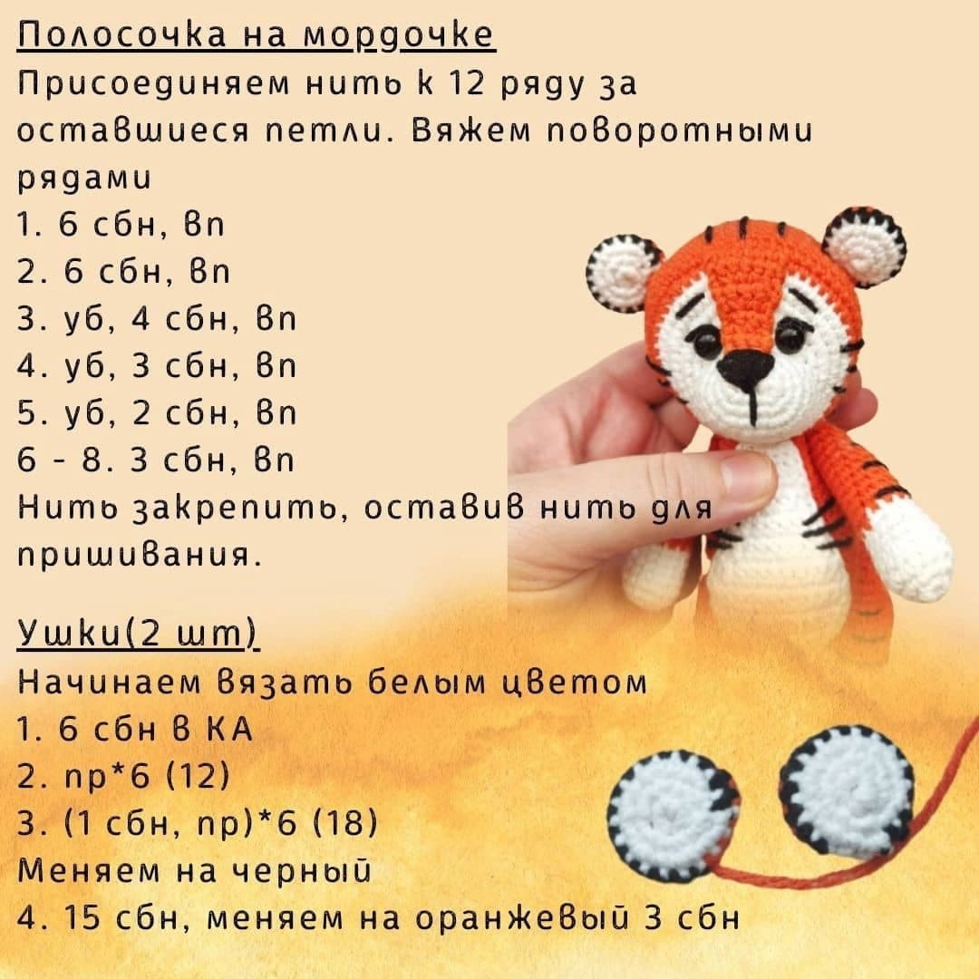 Бесплатное описание тигрёнка для вязания крючком