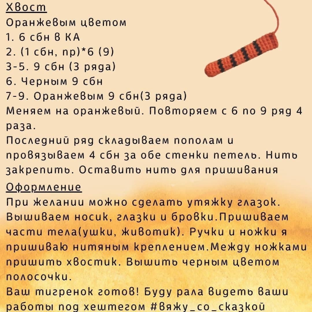 Бесплатное описание тигрёнка для вязания крючком