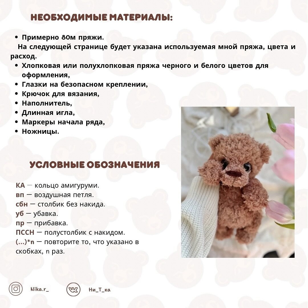 Бесплатное описание вязания игрушки «Мишутка» от Ники Разумовской
