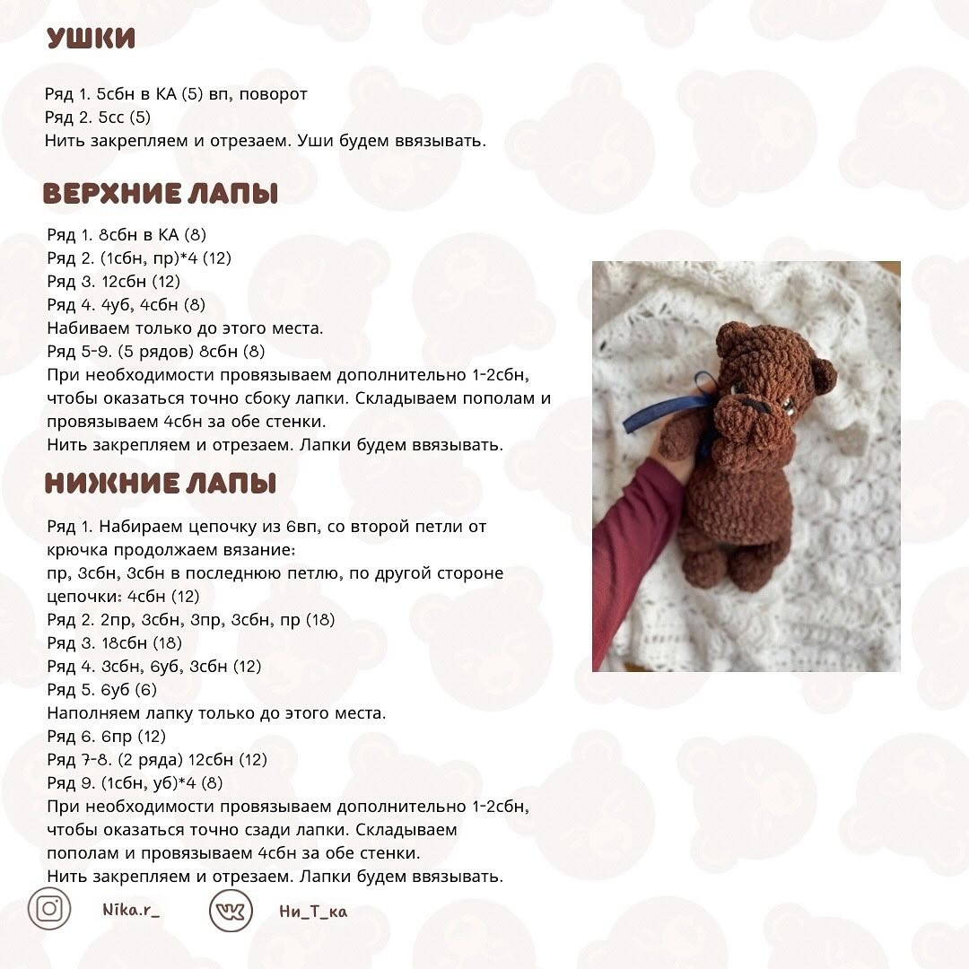 Бесплатное описание вязания игрушки «Мишутка» от Ники Разумовской