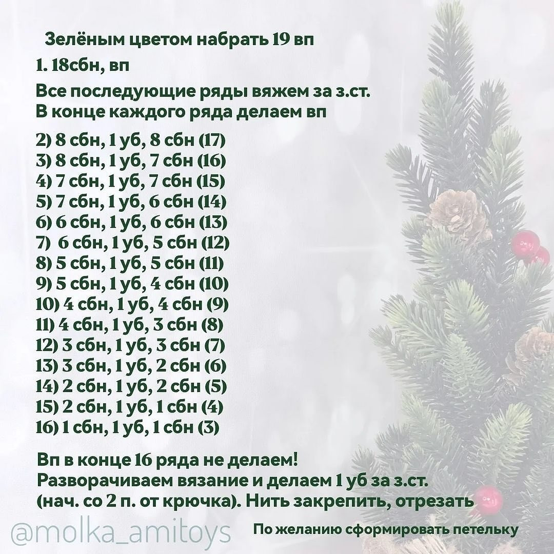 Бесплатное описание вязания крючком ёлочки для начинающих