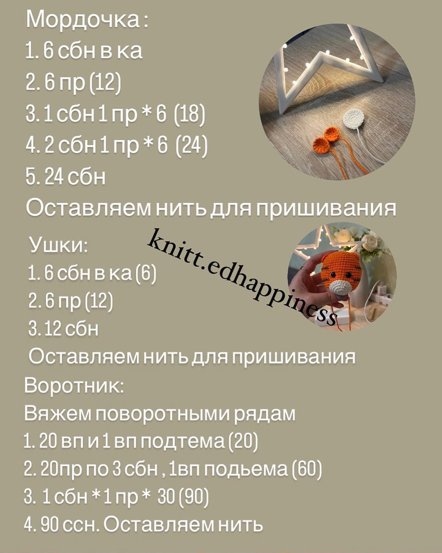 Бесплатное описание вязания тигрёнка