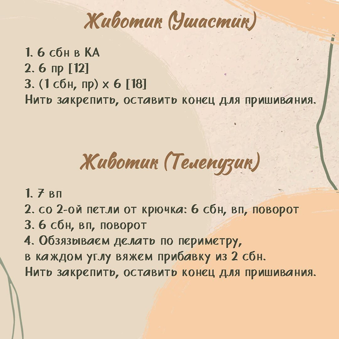 Бесплатное описание вязаных игрушек Ушастик и Телепузик