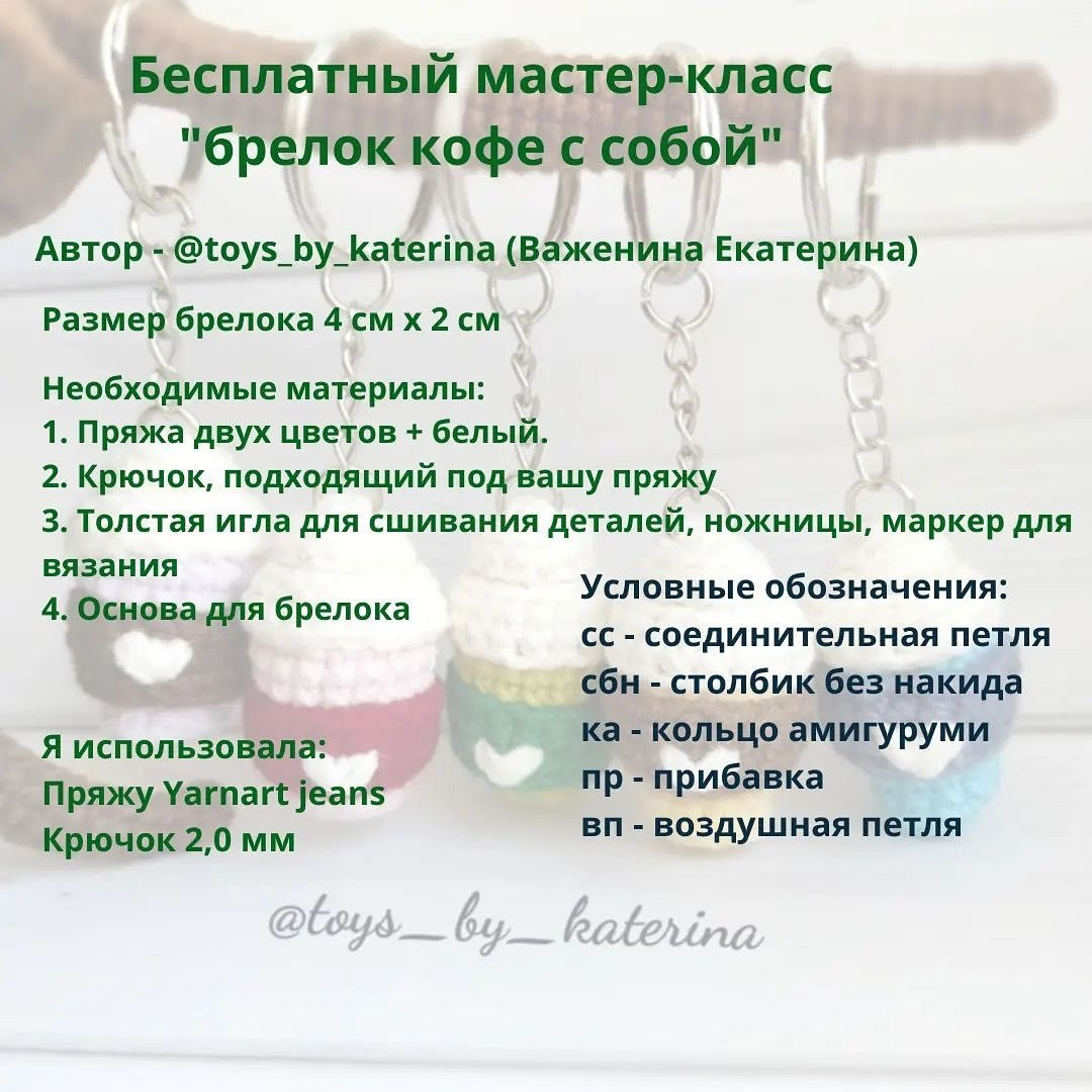 Бесплатный мастер-класс 'Брелок кофе с собой'